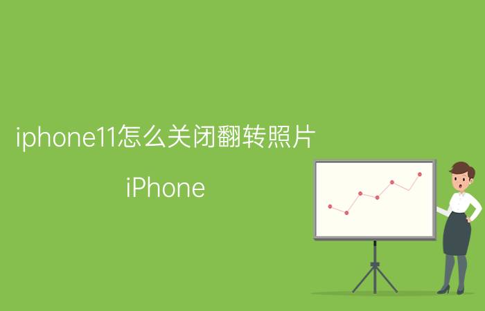 iphone11怎么关闭翻转照片 iPhone 11翻转照片关闭方法